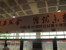 第十屆萊州石材展