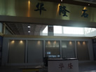 第十屆萊州石材展