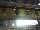 第十屆萊州石材展
