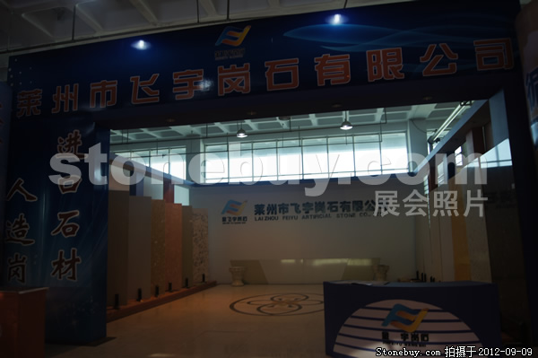 第十屆萊州石材展
