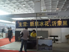 第十屆萊州石材展