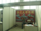 第十屆萊州石材展