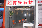 第十屆水頭石材展
