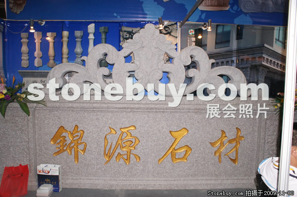 第十屆水頭石材展