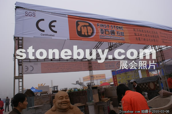 第十屆廈門石材展