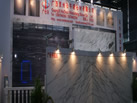 第十九屆上海石材展
