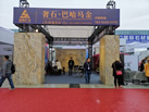第十九屆廈門石材展