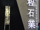 第十九屆廈門石材展