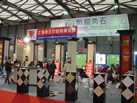 第十六屆上海石材展