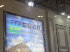 第十六屆廈門石材展