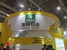 第十六屆廈門石材展