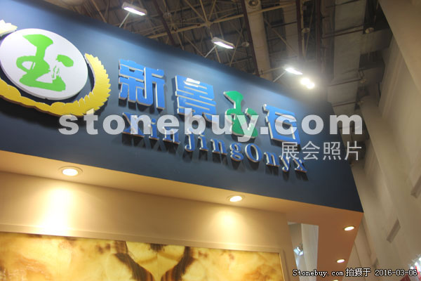 第十六屆廈門石材展