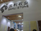 第十六屆廈門石材展