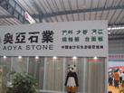 第十七屆水頭石材展