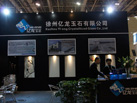 第十七屆廈門石材展
