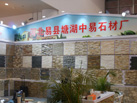 第十七屆廈門石材展