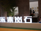 第十七屆廈門石材展