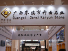 第十七屆廈門石材展