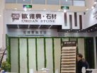 第十七屆廈門石材展