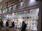 第十七屆廈門石材展