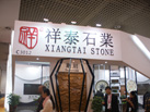 第十七屆廈門石材展