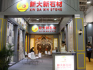 第十七屆廈門石材展