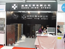 第十三屆上海石材展
