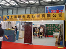 第十三屆上海石材展