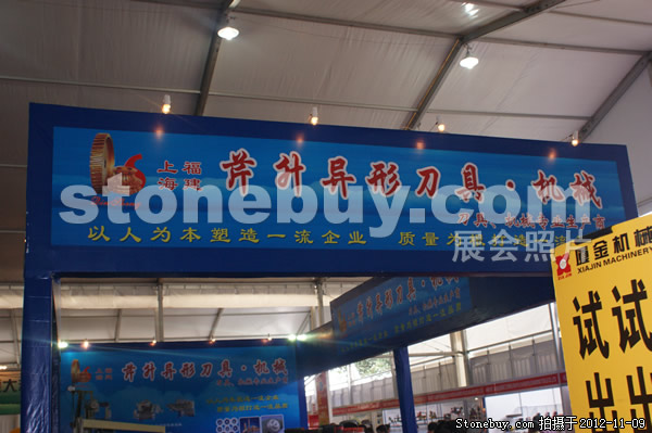 第十三屆水頭石材展