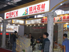 第十三屆水頭石材展