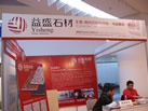 第十三屆廈門石材展