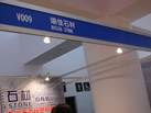 第十三屆廈門石材展