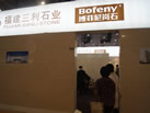 第十三屆廈門(mén)石材展