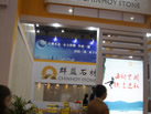 第十三屆廈門石材展