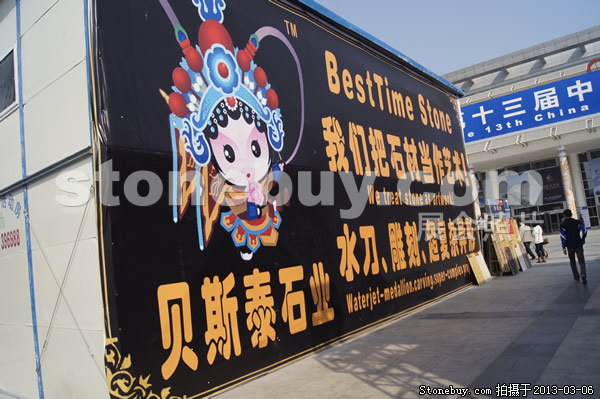 第十三屆廈門石材展