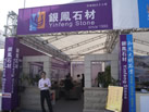 第十三屆廈門石材展