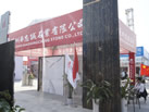 第十三屆廈門石材展
