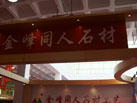 第十三屆中國（萊州）石材展覽會