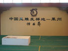 第十三屆中國（萊州）石材展覽會