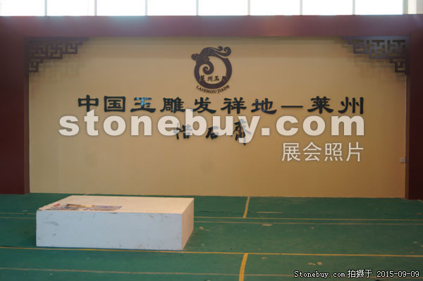 第十三屆中國（萊州）石材展覽會