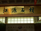 第十三屆中國（萊州）石材展覽會