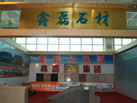第十三屆中國（萊州）石材展覽會
