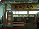 第十三屆中國（萊州）石材展覽會