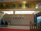 第十三屆中國（萊州）石材展覽會