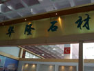 第十三屆中國（萊州）石材展覽會