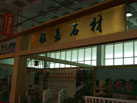第十三屆中國（萊州）石材展覽會