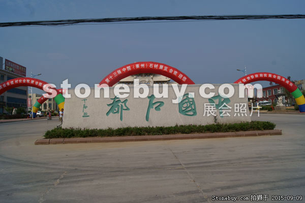 第十三屆中國（萊州）石材展覽會