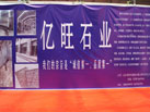 第十三屆中國（萊州）石材展覽會