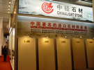 第十四屆北京石材展