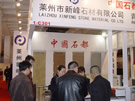 第十四屆北京石材展